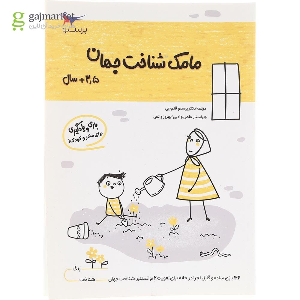 تصویر از کتاب مامک شناخت جهان جلد 2