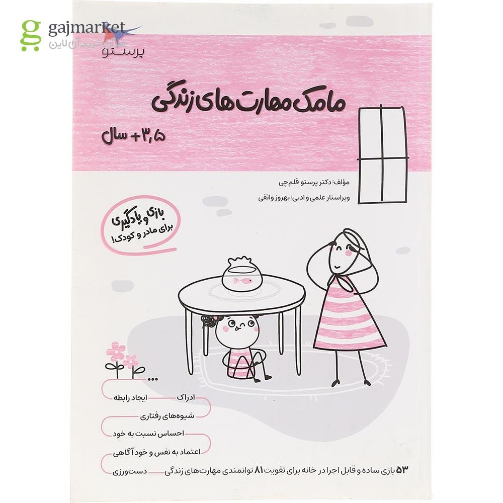 تصویر از کتاب مامک مهارت های زندگی جلد 2