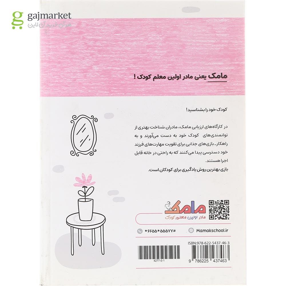 تصویر از کتاب مامک مهارت های زندگی جلد 2