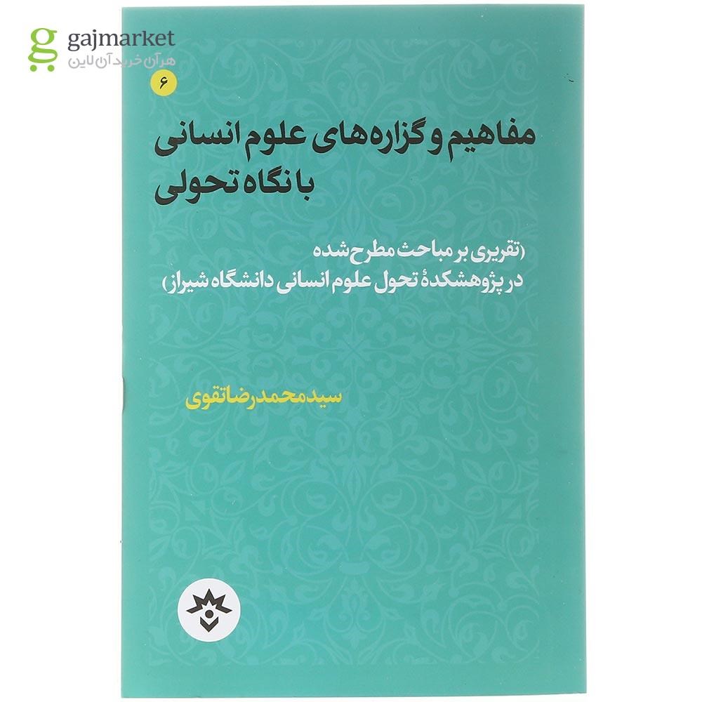 تصویر از کتاب مفاهیم و گزاره های علوم انسانی با نگاه تحولی