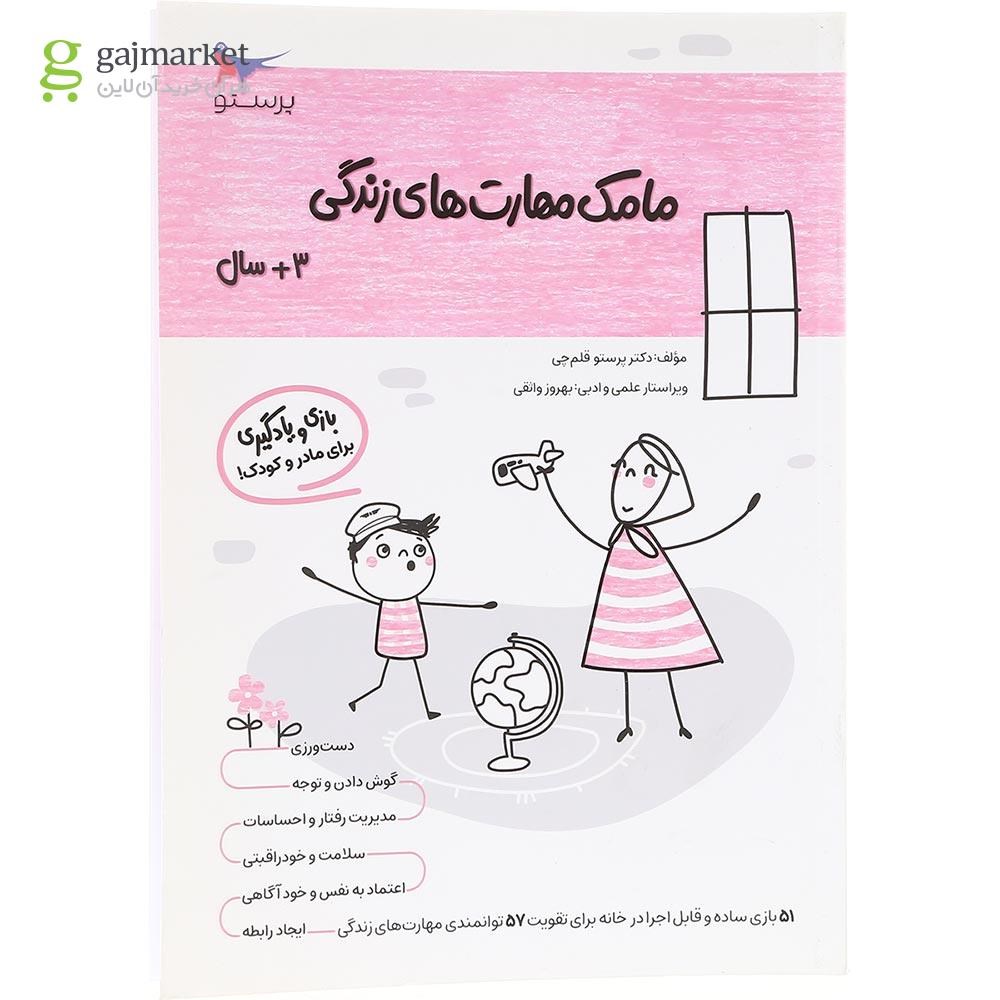 تصویر از کتاب مامک مهارت های زندگی جلد 1