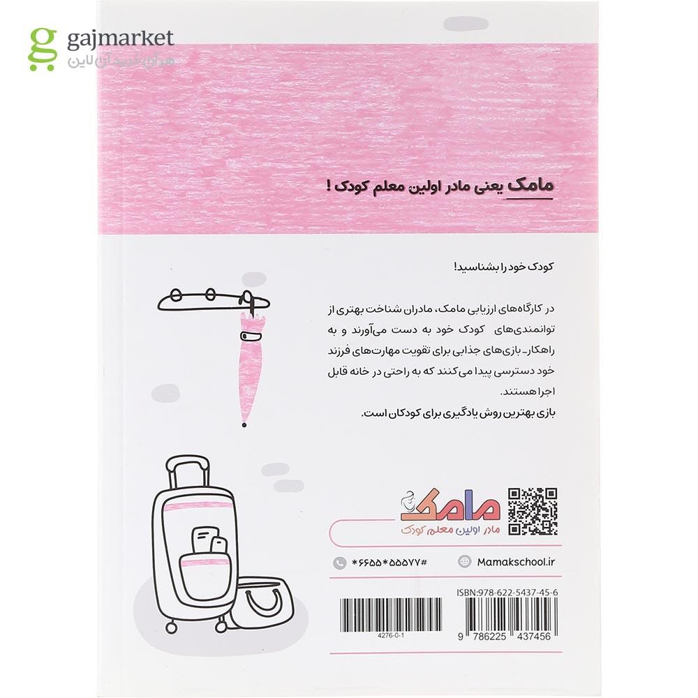 تصویر از کتاب مامک مهارت های زندگی جلد 1
