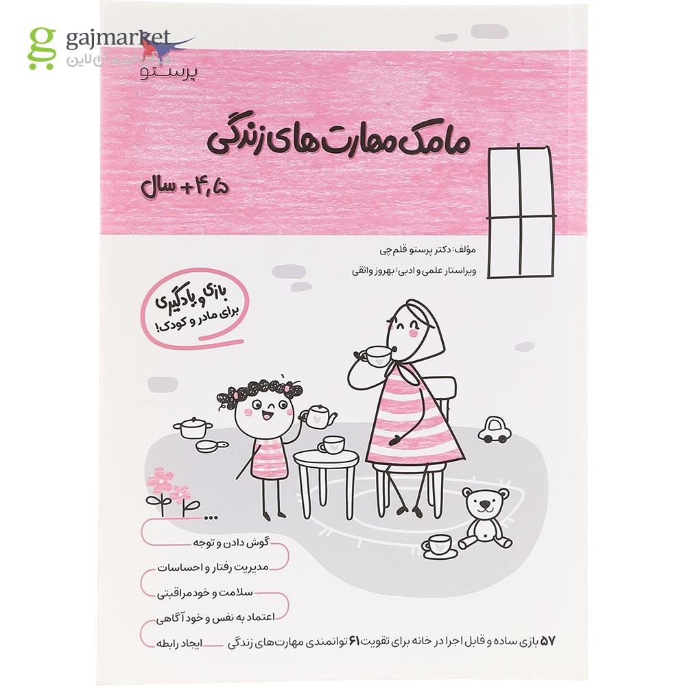 تصویر از کتاب مامک مهارت های زندگی جلد 3