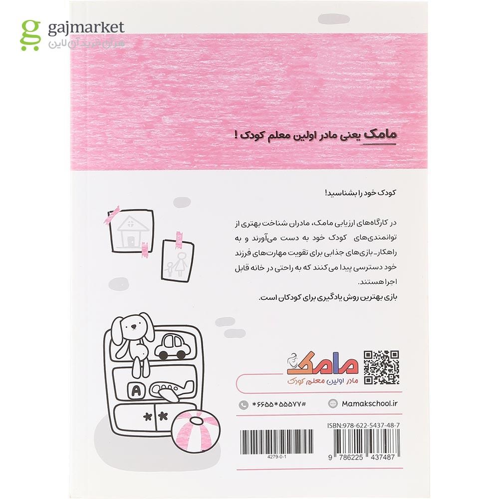 تصویر از کتاب مامک مهارت های زندگی جلد 3