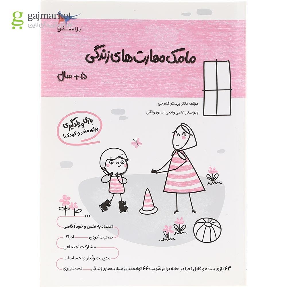 تصویر از کتاب مامک مهارت های زندگی جلد 5