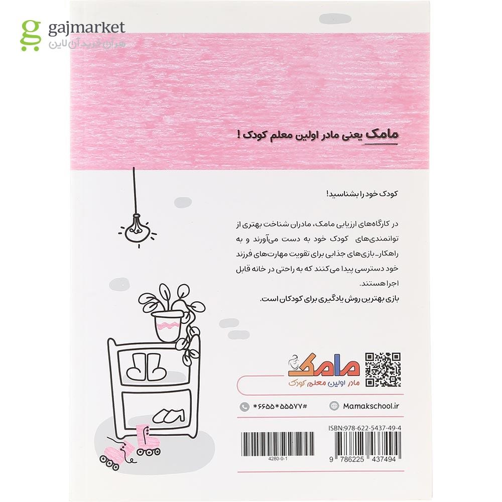 تصویر از کتاب مامک مهارت های زندگی جلد 5