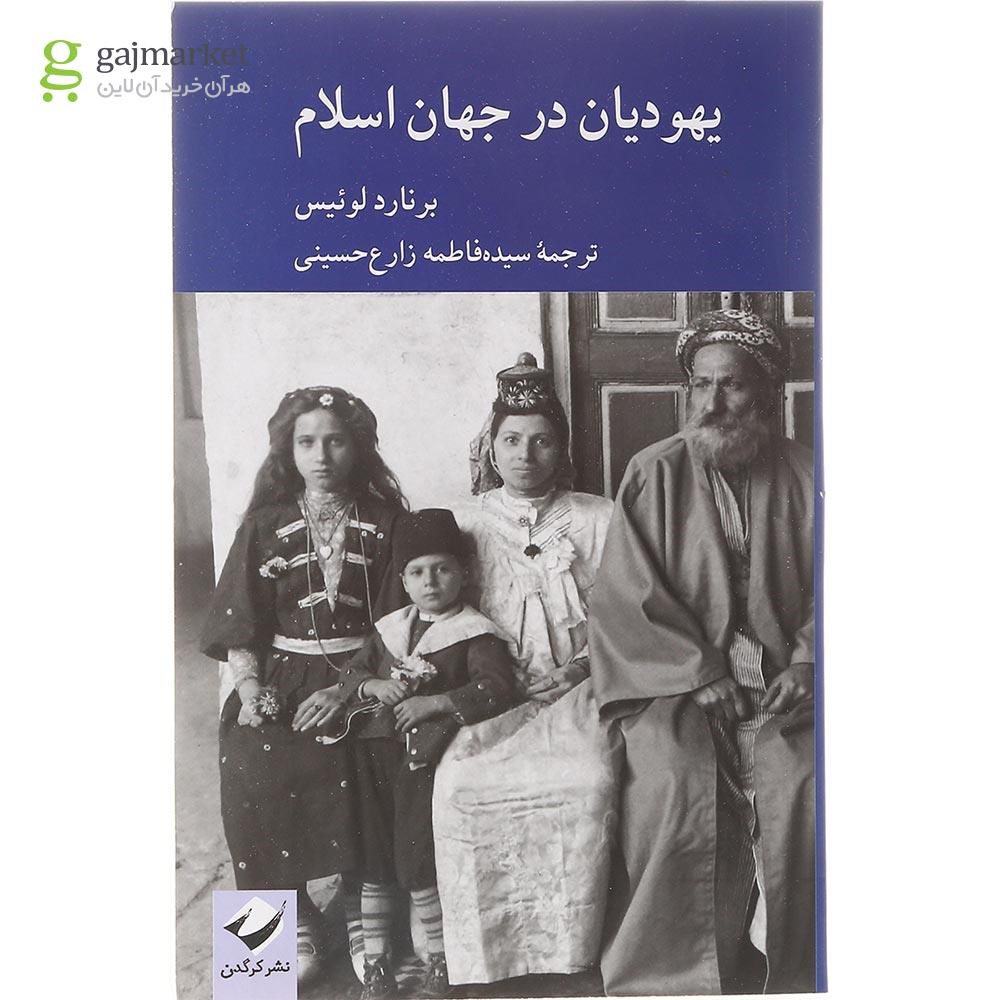 تصویر از کتاب یهودیان در جهان اسلام
