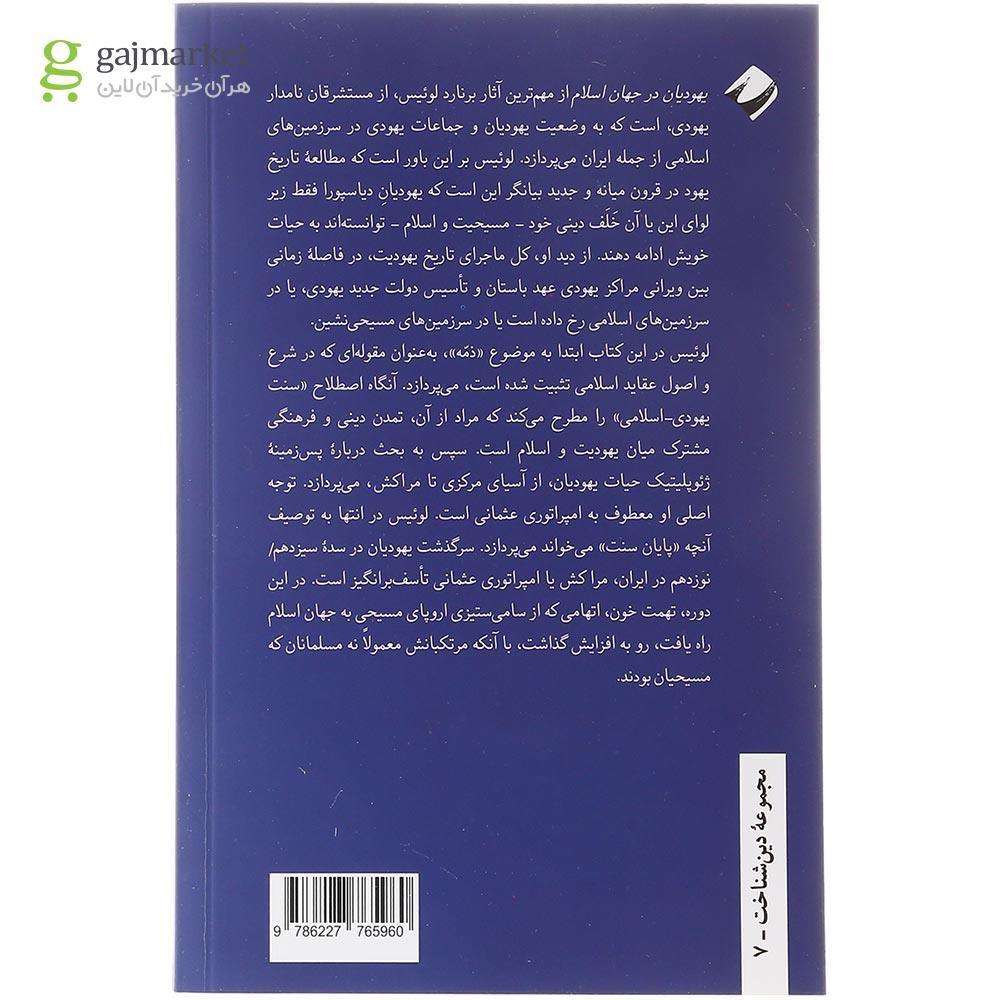 تصویر از کتاب یهودیان در جهان اسلام
