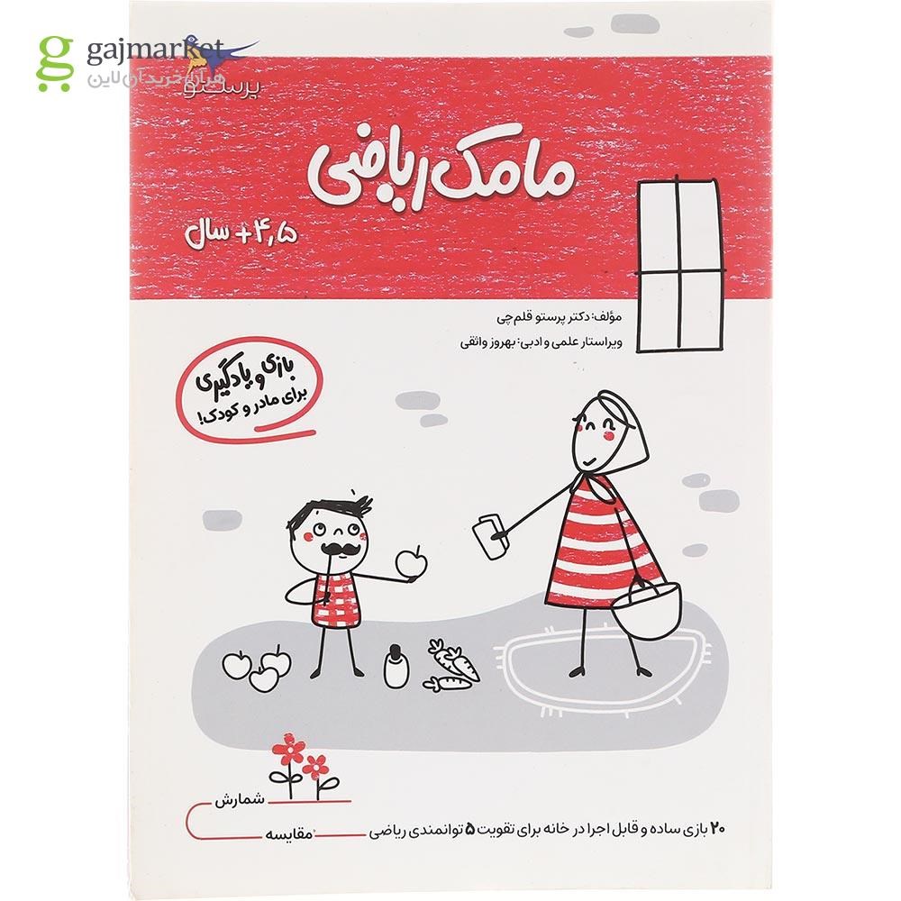 تصویر از کتاب مامک ریاضی جلد 4
