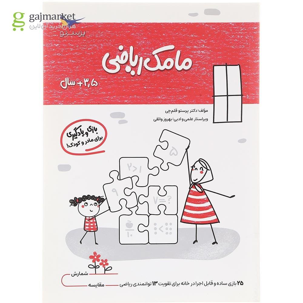 تصویر از کتاب مامک ریاضی جلد 2