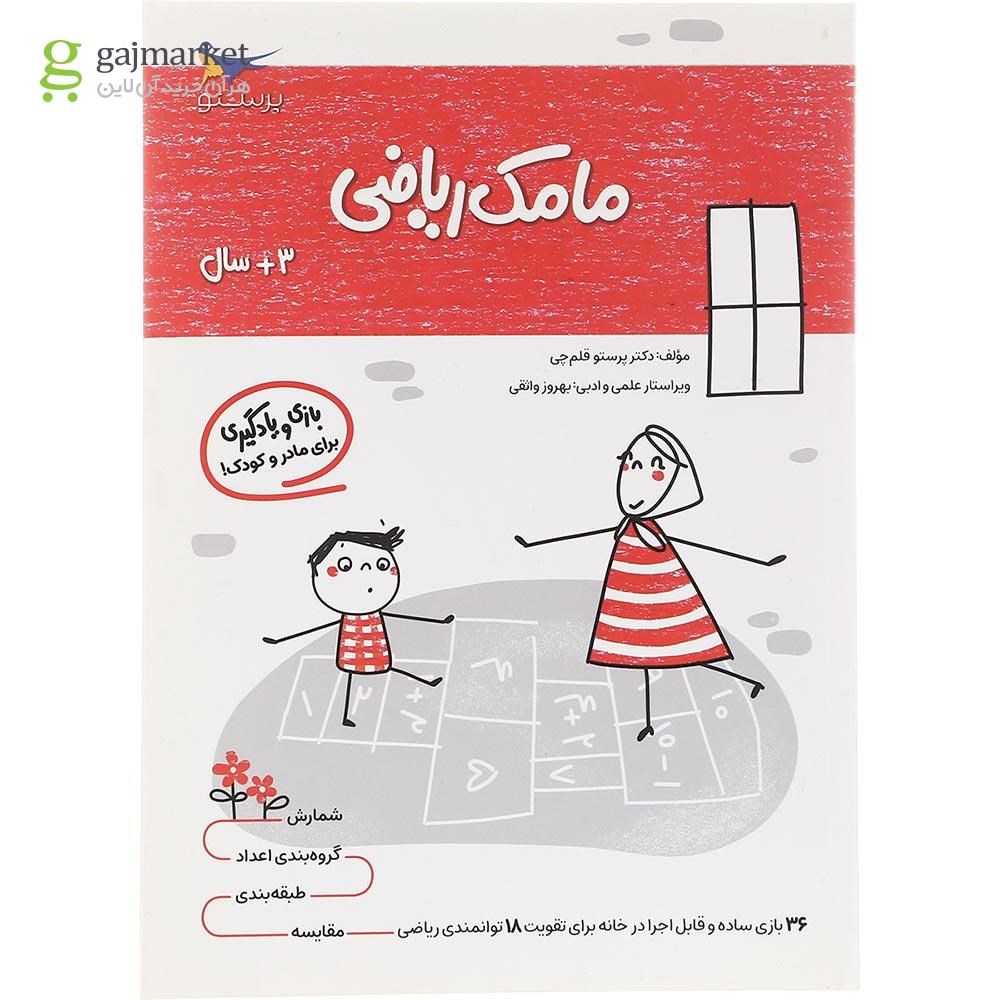 تصویر از کتاب مامک ریاضی جلد 1