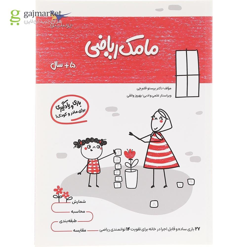 تصویر از کتاب مامک ریاضی جلد 5