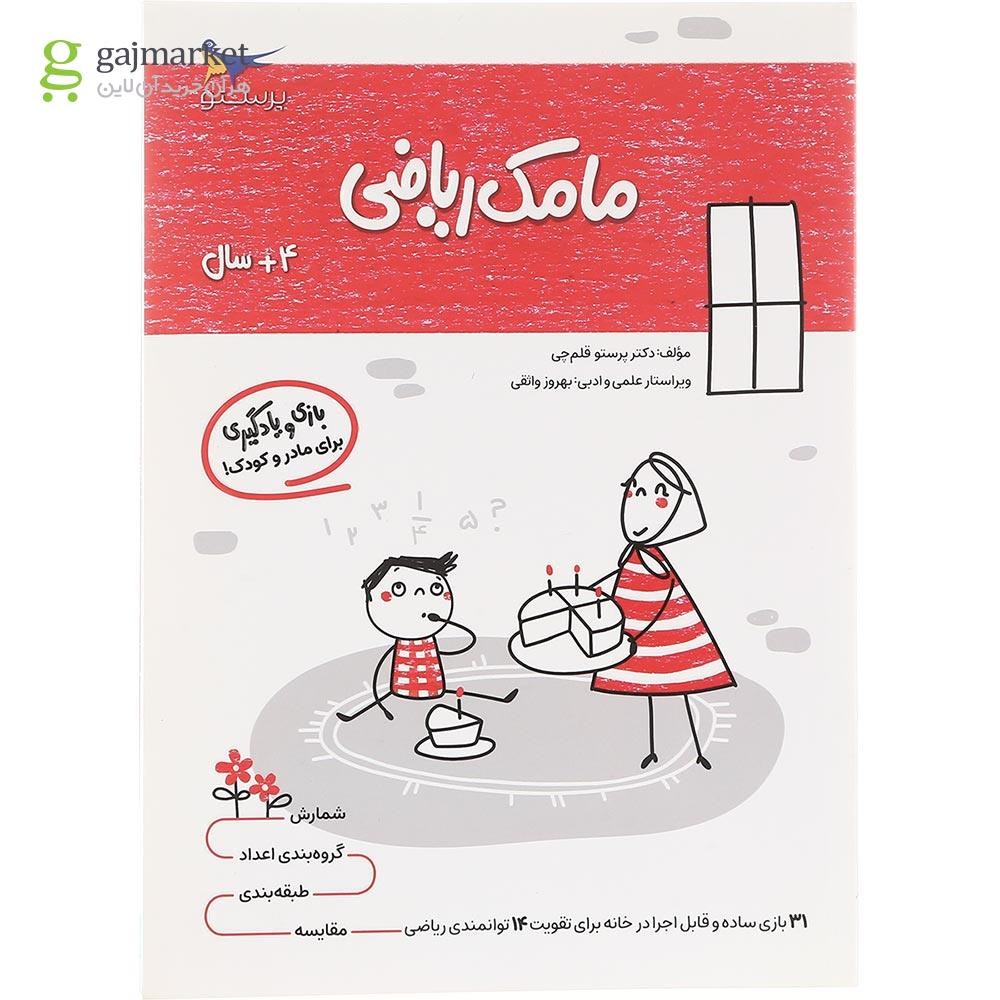 تصویر از کتاب مامک ریاضی جلد 3