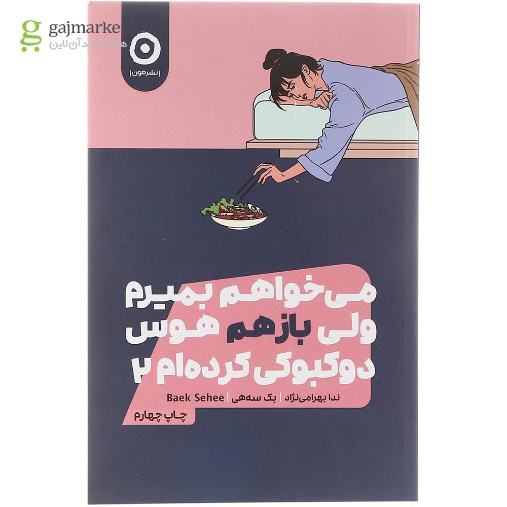 تصویر از کتاب می خواهم بمیرم ولی بازهم هوس دوکبوکی کرده ام جلد 2