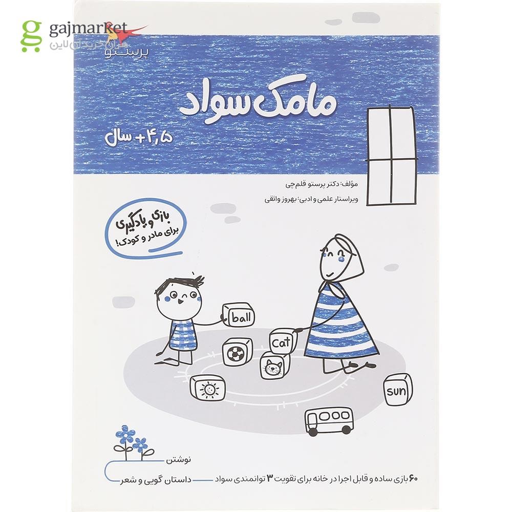 تصویر از کتاب مامک سواد جلد 4