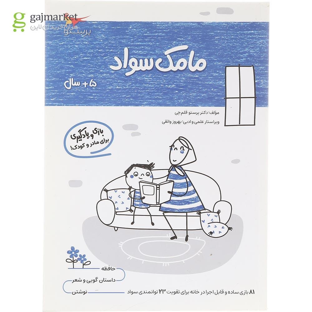 تصویر از کتاب مامک سواد جلد 5