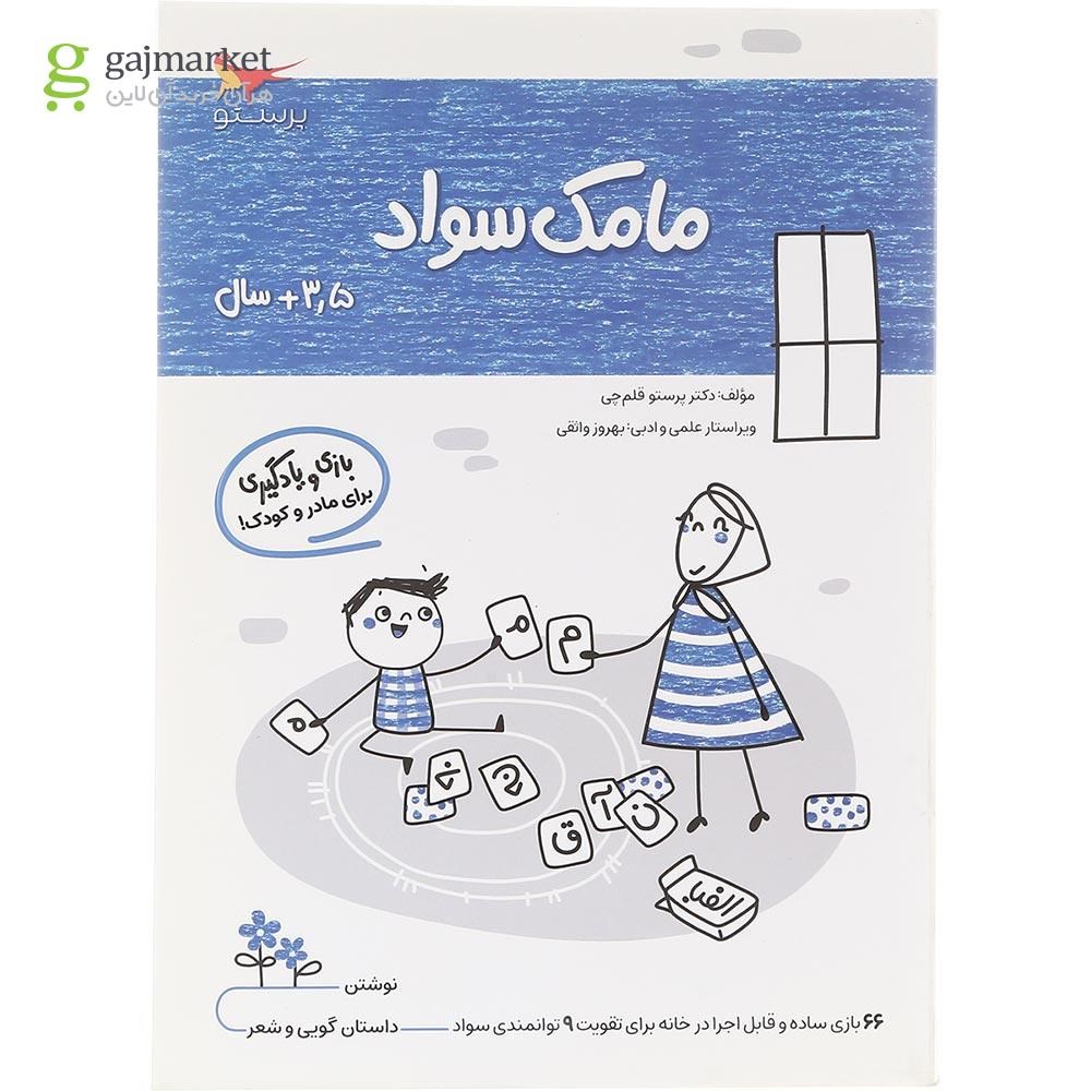تصویر از کتاب مامک سواد جلد 2