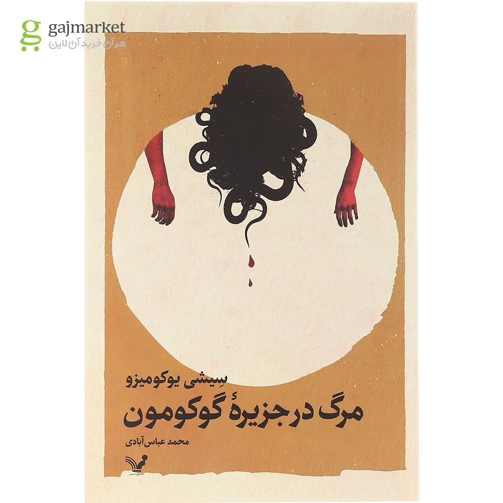 تصویر از کتاب مرگ در جزیره گوکومون