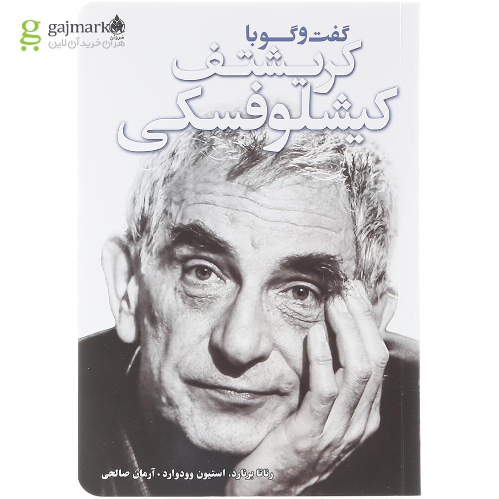 تصویر از کتاب گفت و گو با کریشتف کیشلوفسکی 