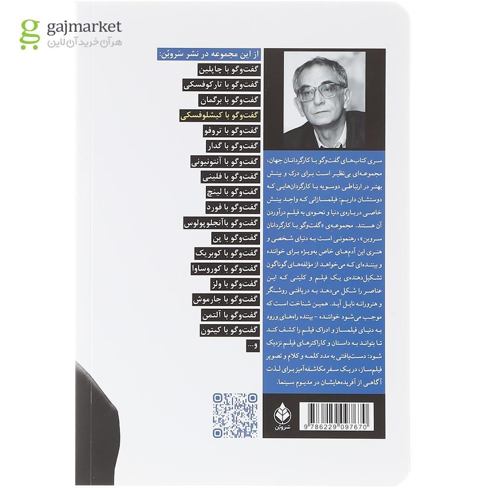تصویر از کتاب گفت و گو با کریشتف کیشلوفسکی 