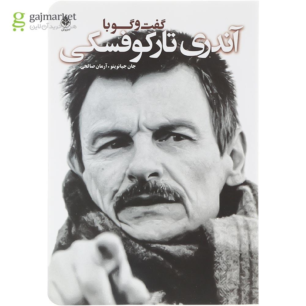 تصویر از کتاب گفت و گو با آندری تارکوفسکی 