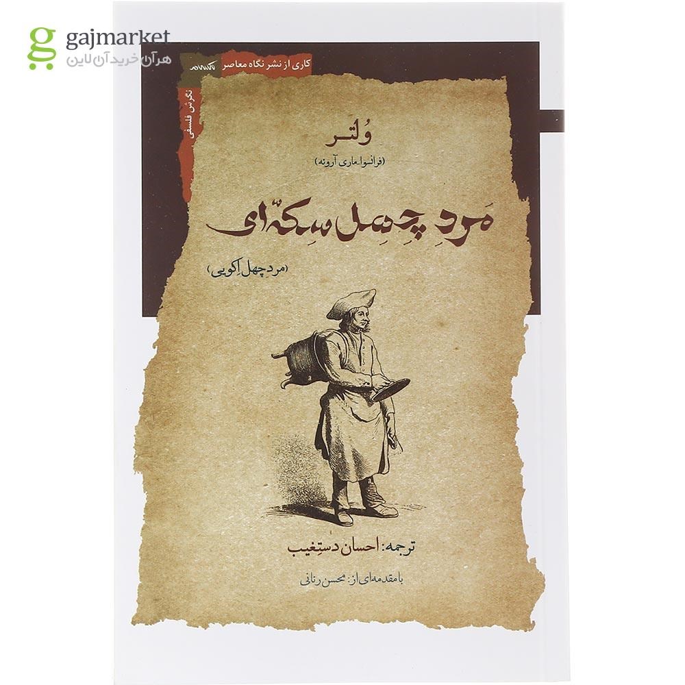 تصویر از کتاب مرد چهل سکه ای