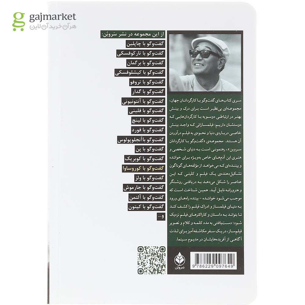 تصویر از کتاب گفت و گو با کوروساوا 