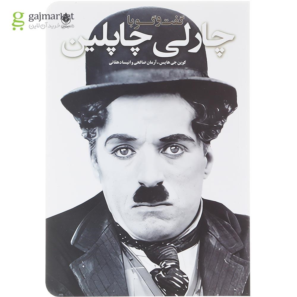 تصویر از کتاب گفت و گو با چارلی چاپلین