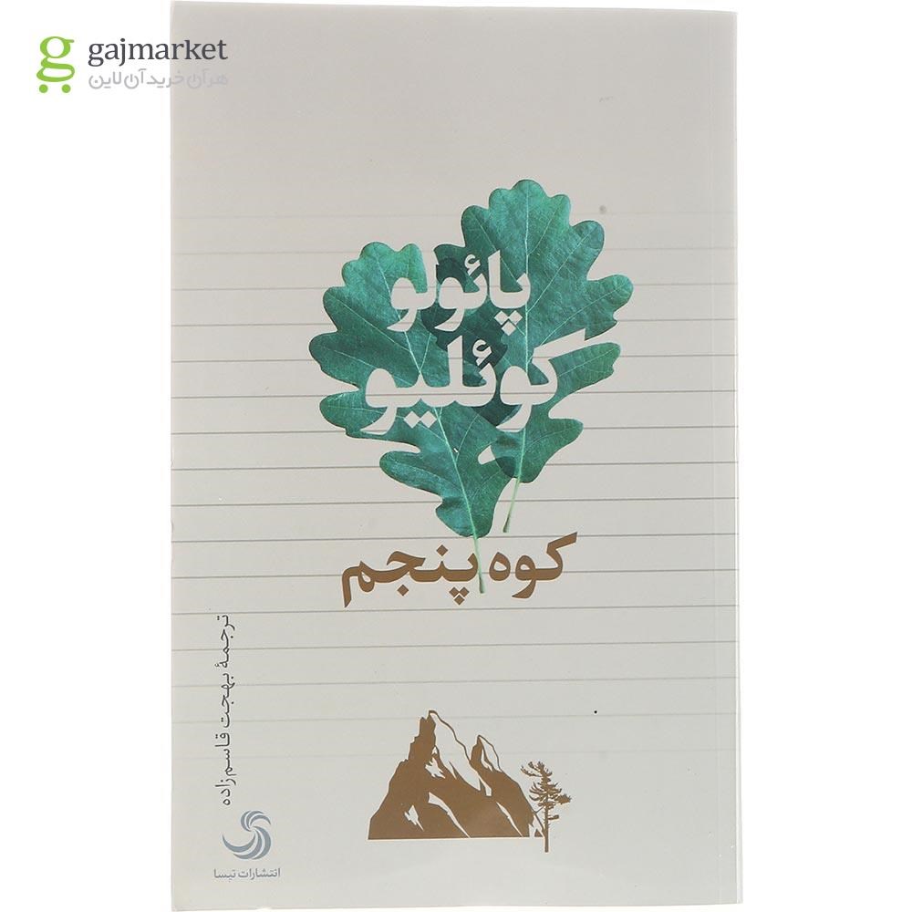تصویر از کتاب کوه پنجم 