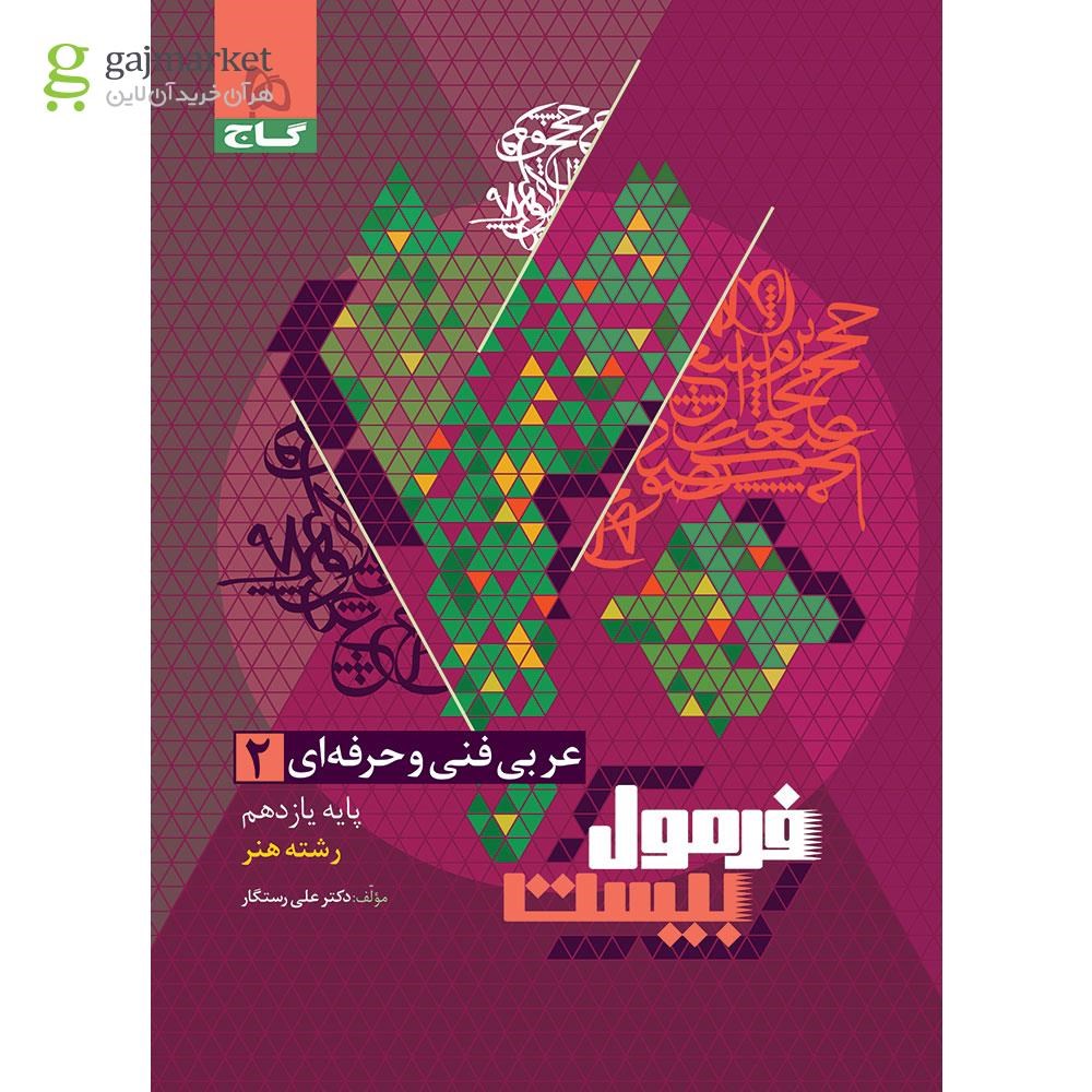 تصویر از کتاب عربی یازدهم فنی و حرفه ای سری فرمول بیست
