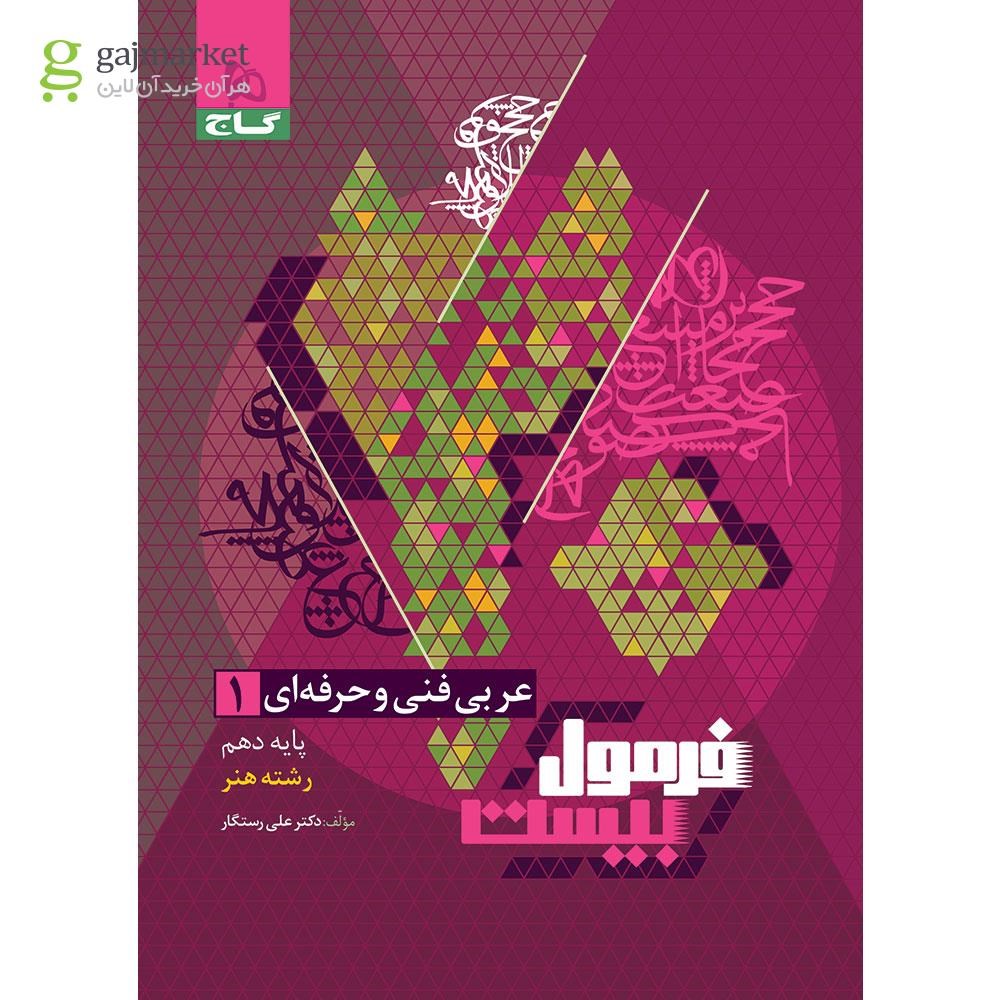 تصویر از کتاب عربی دهم فنی و حرفه ای سری فرمول بیست