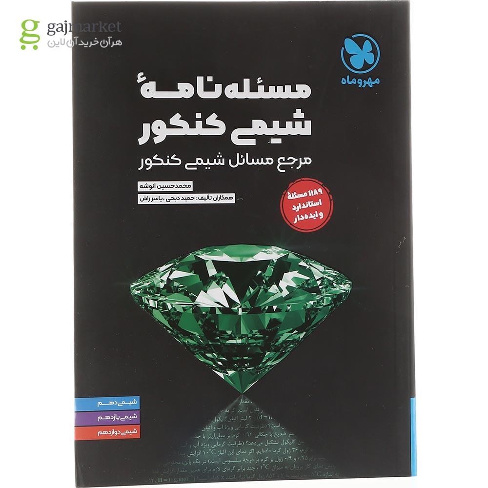 تصویر از کتاب مسئله نامه شیمی کنکور سری موضوعی انتشارات مهروماه سال چاپ 1403