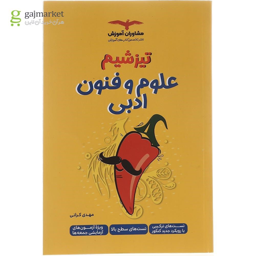 تصویر از کتاب علوم و فنون ادبی جامع کنکور انسانی سری تیزشیم انتشارات مشاوران آموزش سال چاپ 1403