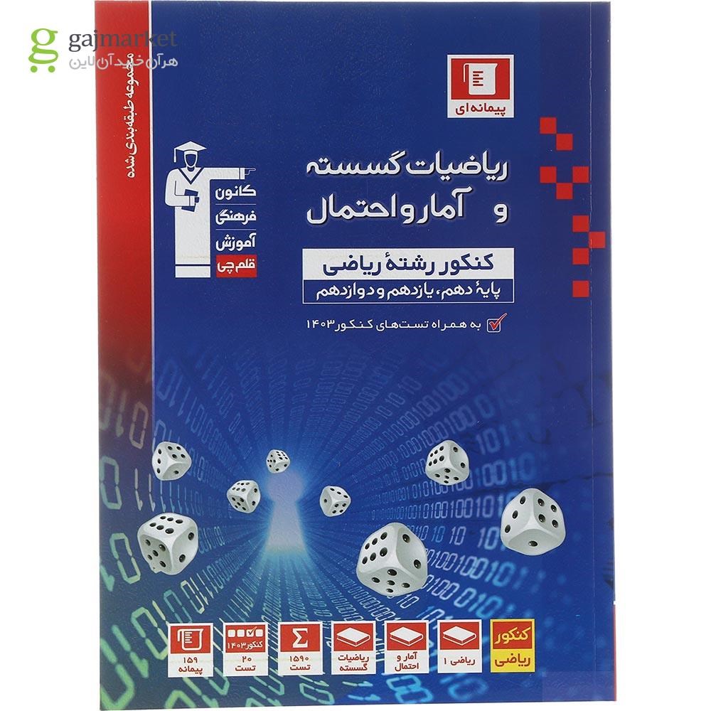 تصویر از کتاب ریاضیات گسسته و آمار و احتمال کنکور ریاضی سری طبقه بندی شده انتشارات کانون فرهنگی آموزش سال چاپ 1403