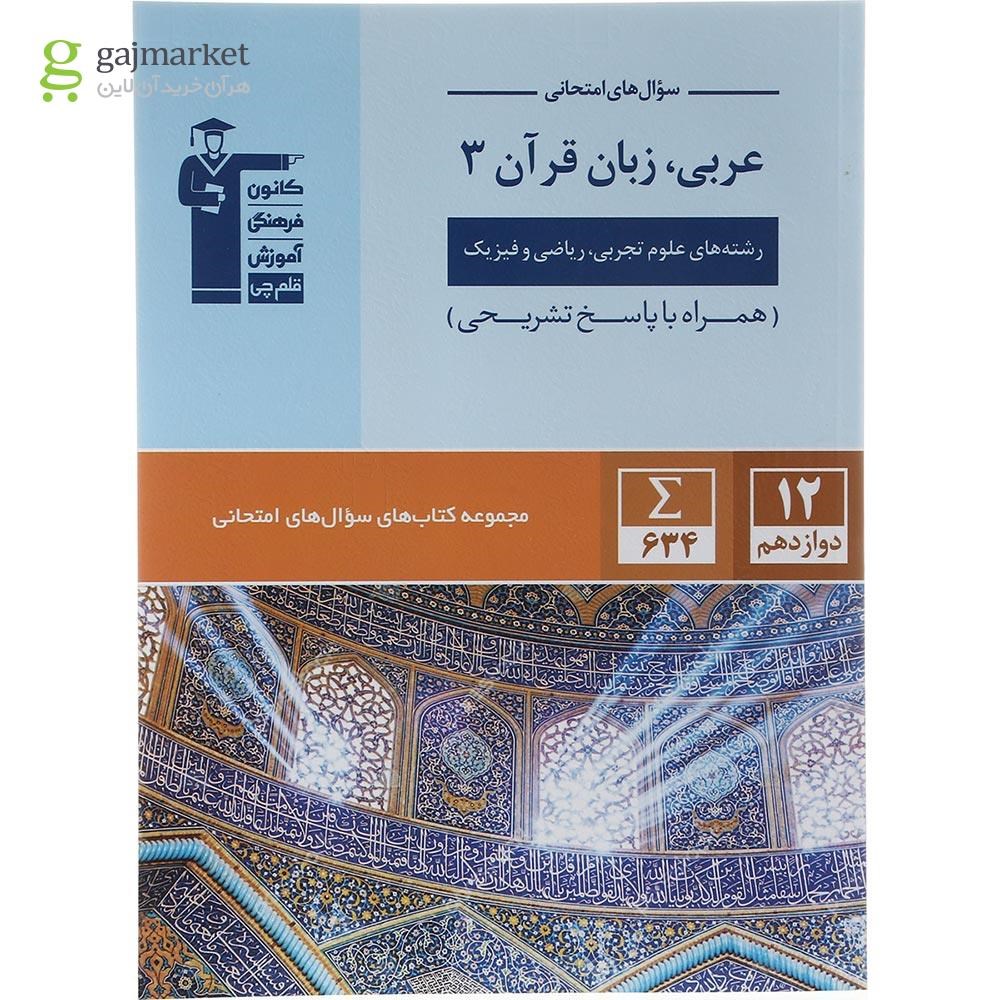 تصویر از کتاب عربی زبان قرآن دوازدهم سری سوال های امتحانی انتشارات کانون فرهنگی آموزش سال چاپ 1403