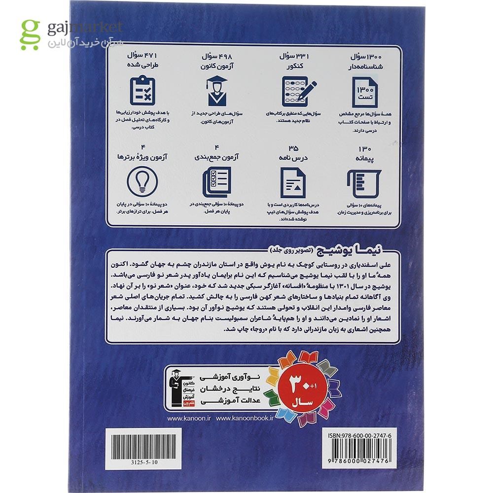 تصویر از کتاب علوم و فنون ادبی دوازدهم انسانی سری طبقه بندی شده انتشارات کانون فرهنگی آموزش سال چاپ 1403