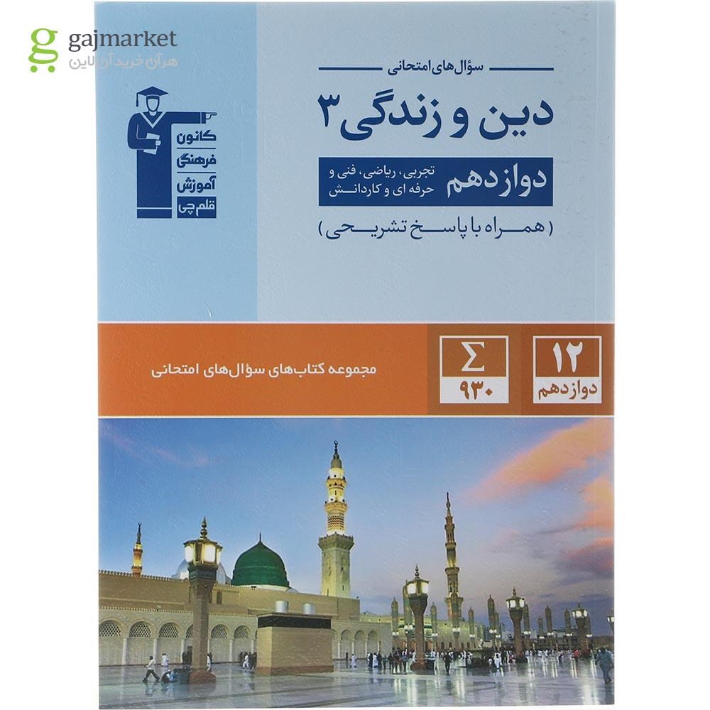 تصویر از کتاب دین و زندگی دوازدهم سری سوال های امتحانی انتشارات کانون فرهنگی آموزش سال چاپ 1403