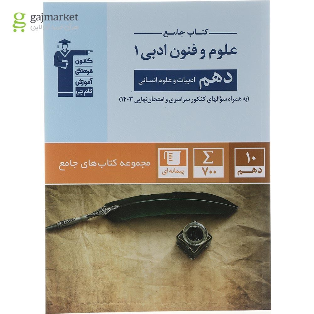 تصویر از کتاب علوم و فنون ادبی دهم انسانی سری کتاب های جامع انتشارات کانون فرهنگی آموزش سال چاپ 1403