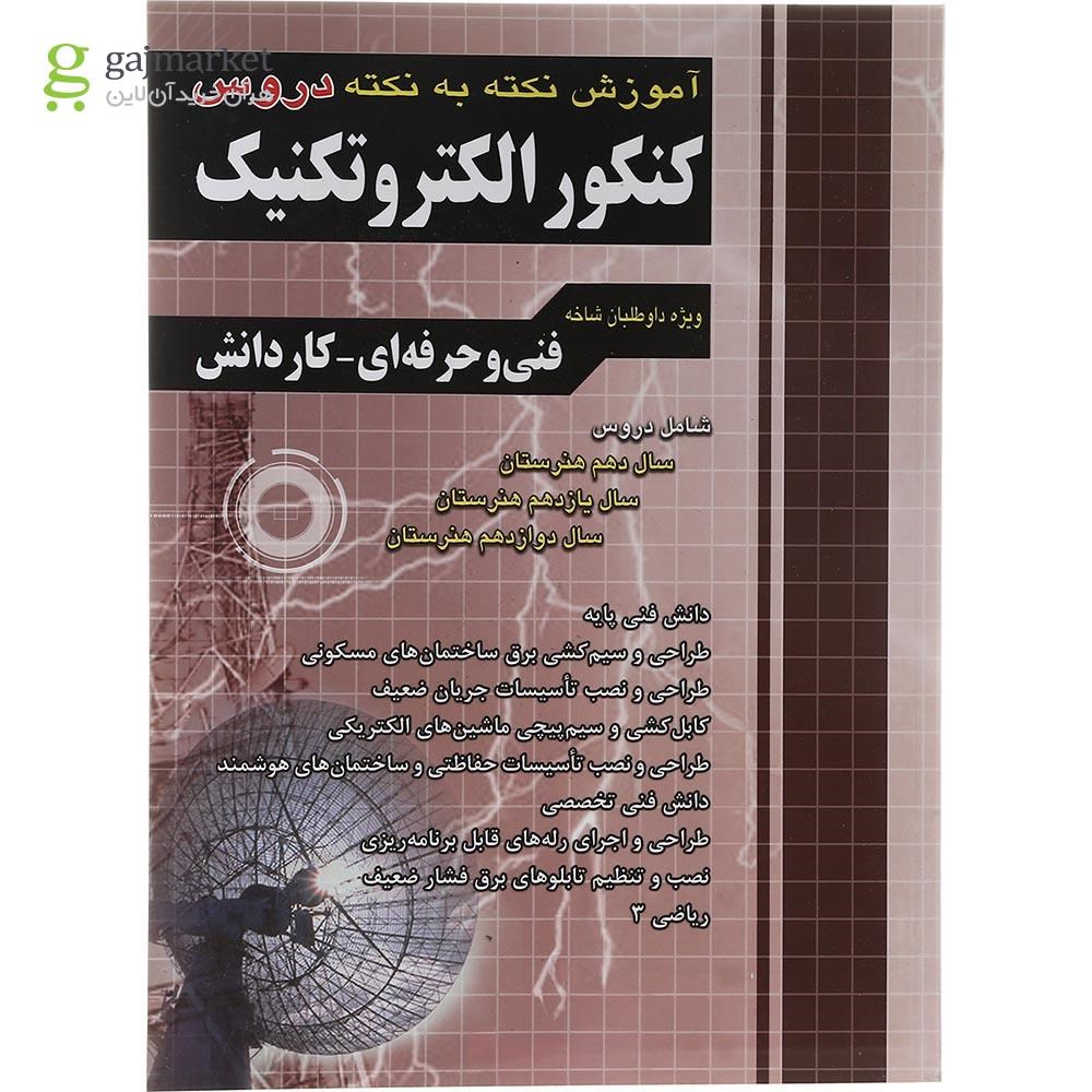 تصویر از کتاب آموزش نکته به نکته دروس کنکور الکتروتکنیک انتشارات چهار خونه سال چاپ 1403