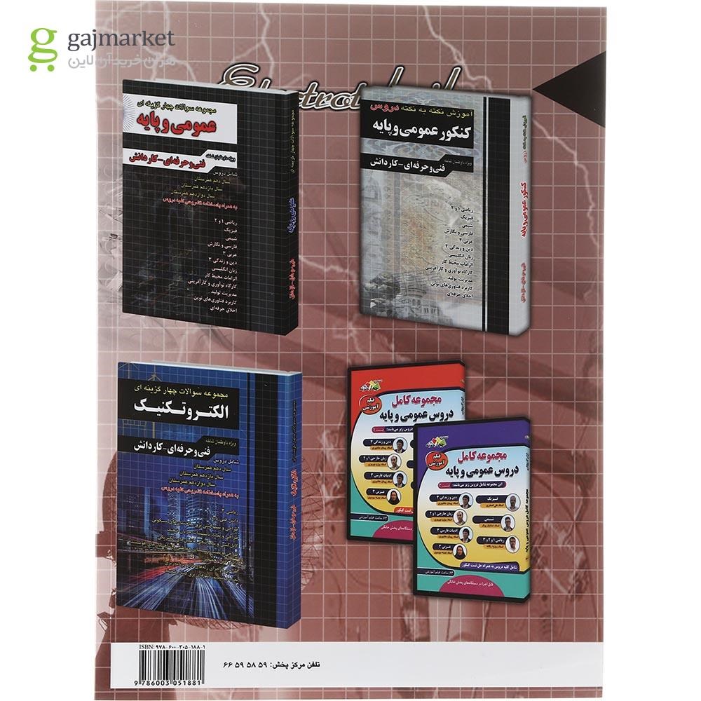 تصویر از کتاب آموزش نکته به نکته دروس کنکور الکتروتکنیک انتشارات چهار خونه سال چاپ 1403
