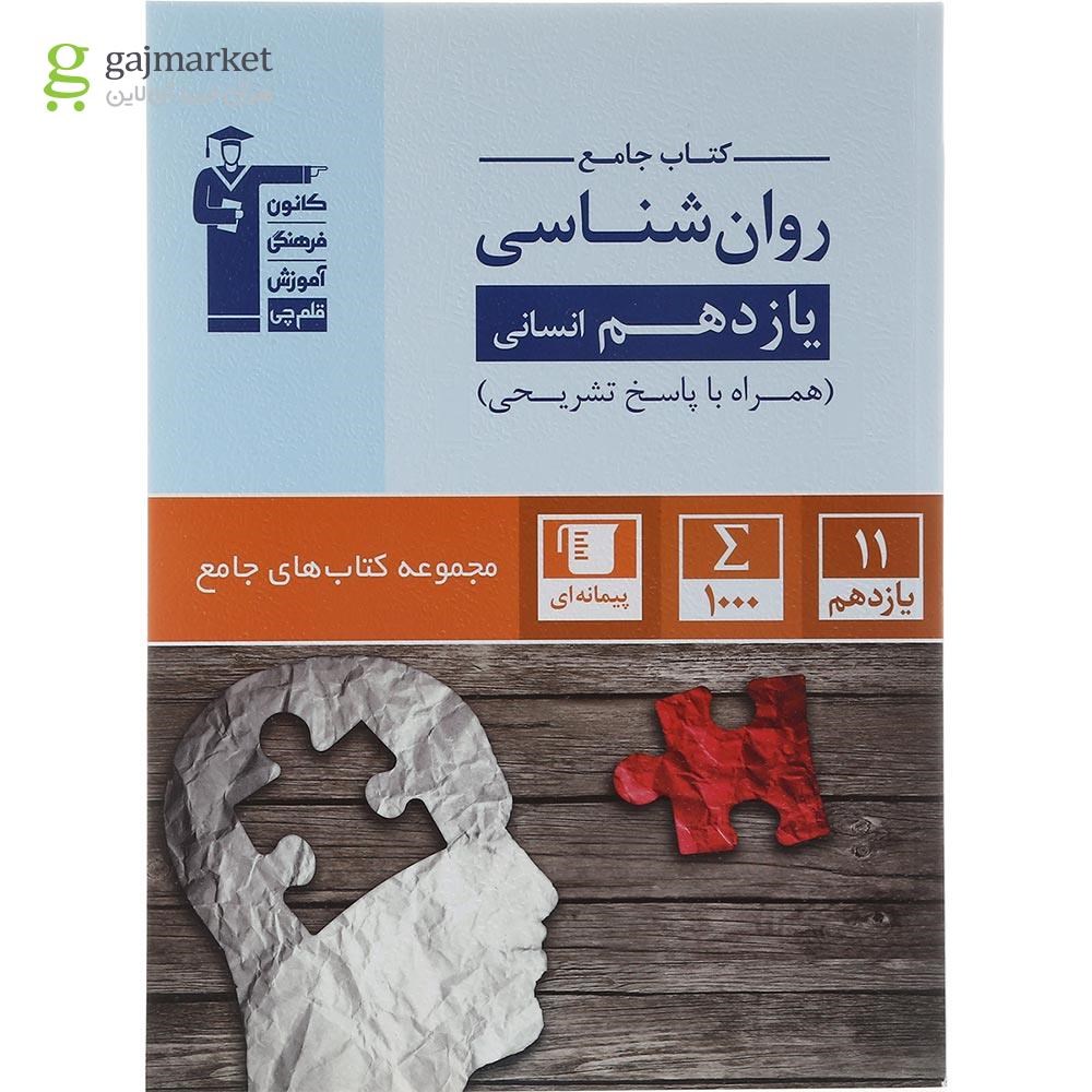 تصویر از کتاب روان شناسی یازدهم انسانی سری کتاب های جامع انتشارات کانون فرهنگی آموزش سال چاپ 1403