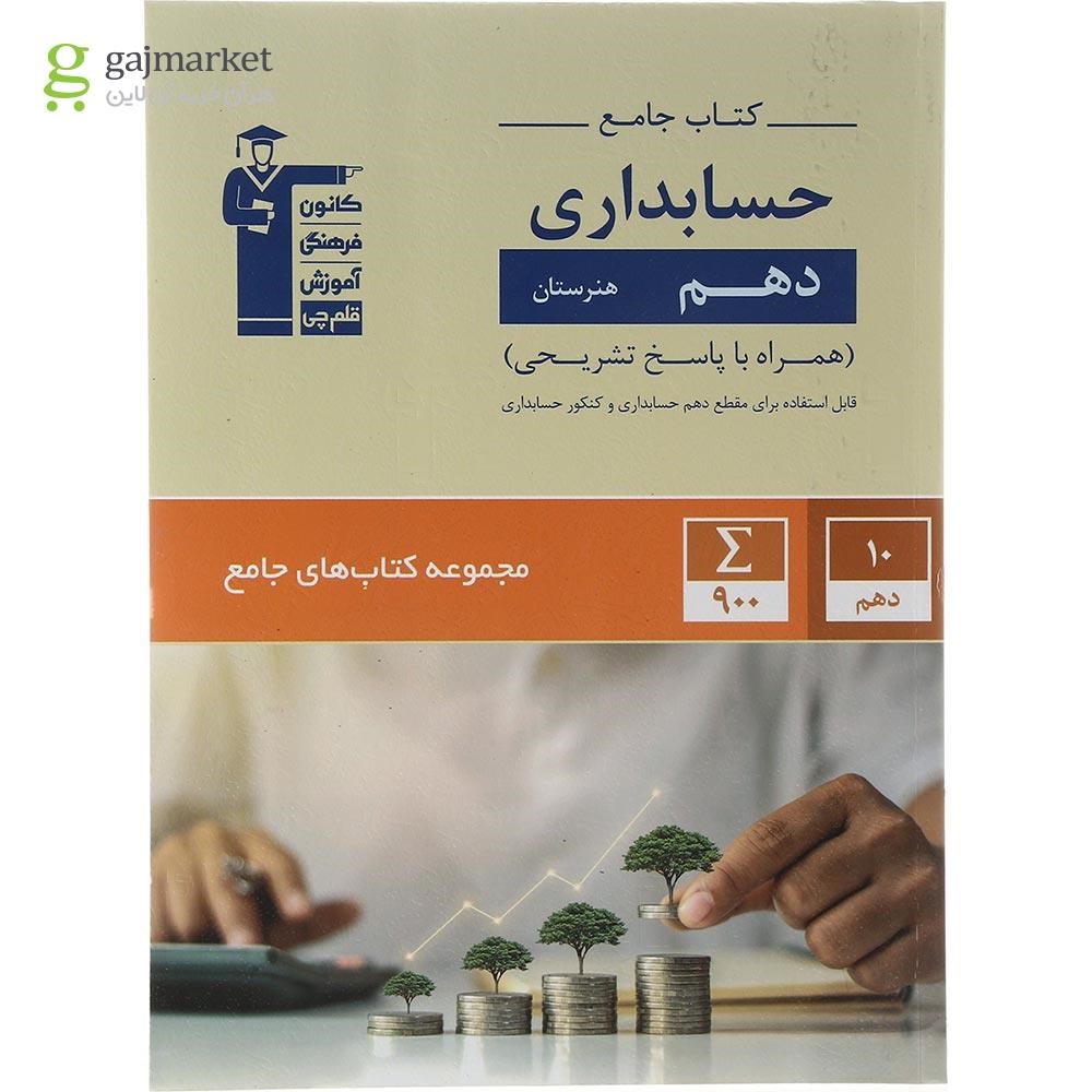 تصویر از کتاب جامع حسابداری دهم فنی حرفه ای انتشارات کانون فرهنگی آموزش سال چاپ 1403