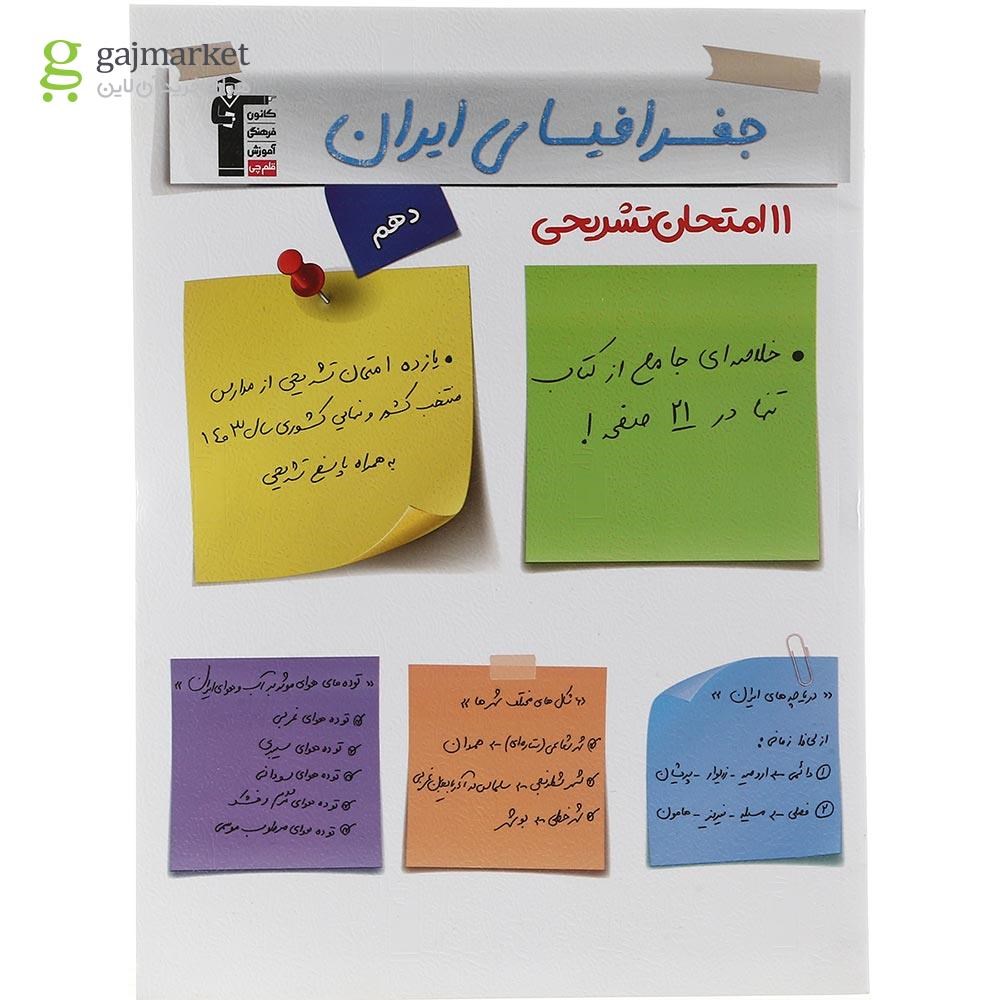 تصویر از کتاب 11 آزمون تشریحی جغرافیای ایران دهم انتشارات کانون فرهنگی آموزش سال چاپ 1403