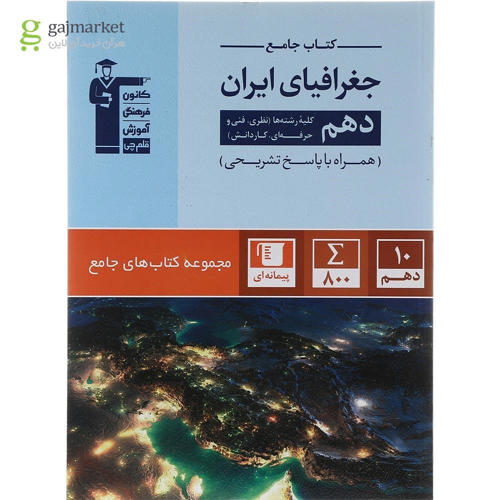 تصویر از کتاب جغرافیای ایران دهم سری کتاب های جامع انتشارات کانون فرهنگی آموزش سال چاپ 1403