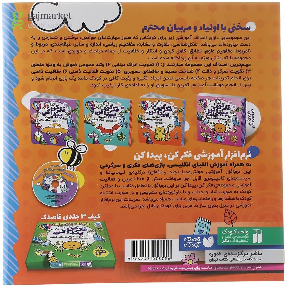 تصویر از کتاب تقویت فعالیت های ذهنی مجموعه فکر کن پیدا کن جلد 3