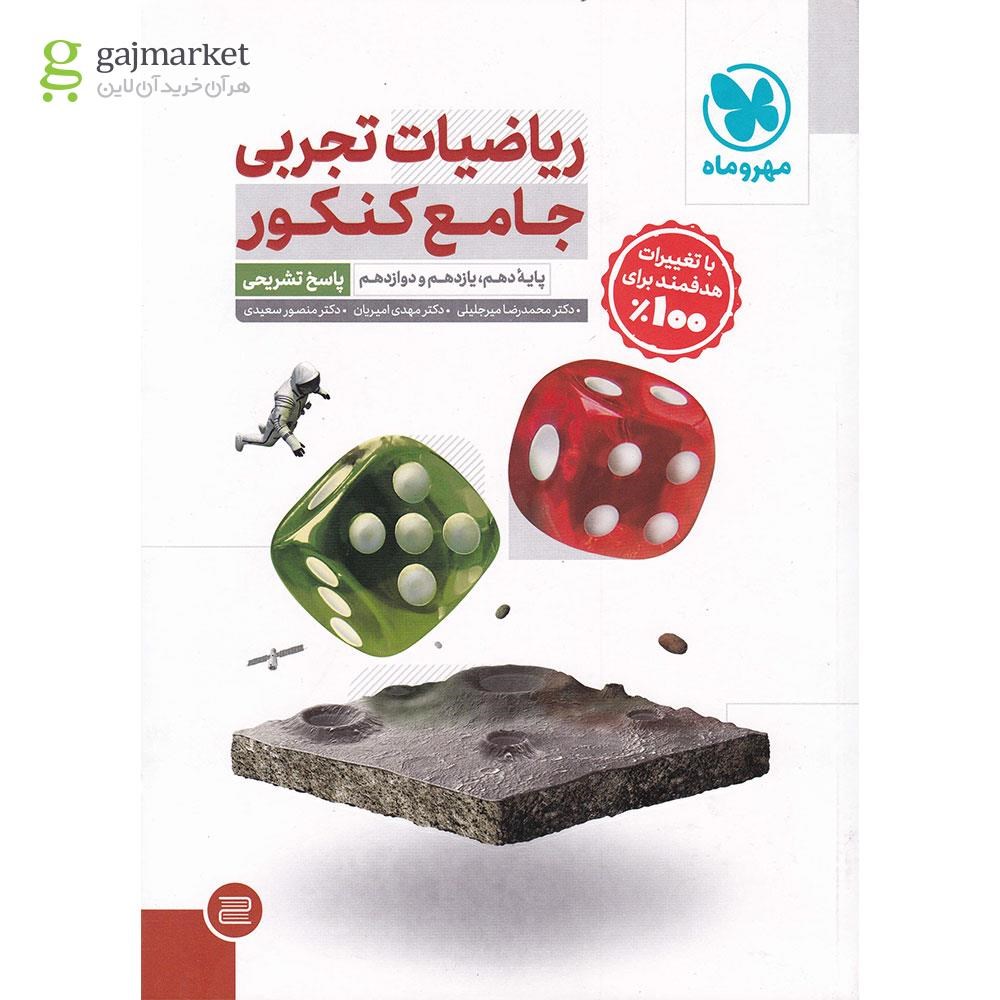 تصویر از کتاب ریاضیات جامع کنکور تجربی جلد 2 انتشارات مهر و ماه سال چاپ 1403