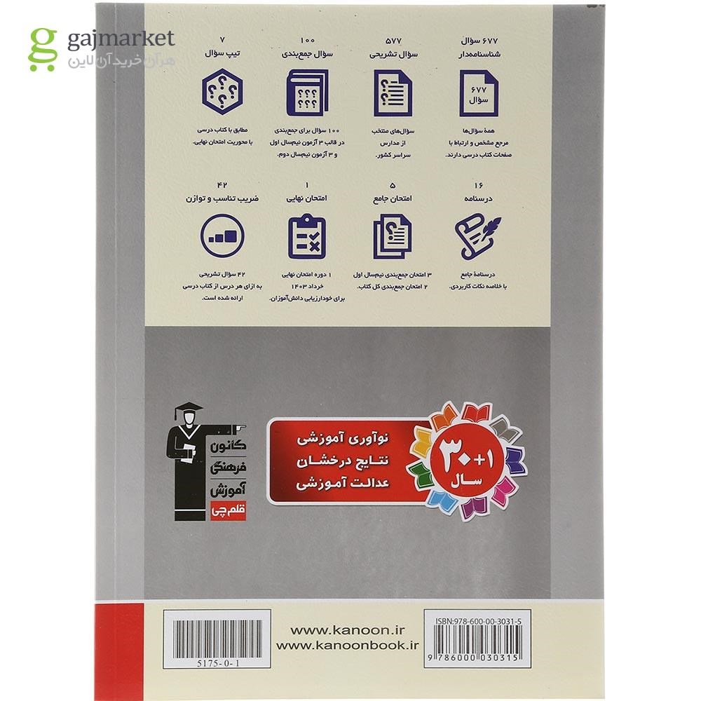 تصویر از کتاب جامعه شناسی دهم انسانی سری سوال های پرتکرار امتحانی انتشارات کانون فرهنگی آموزش سال چاپ 1403