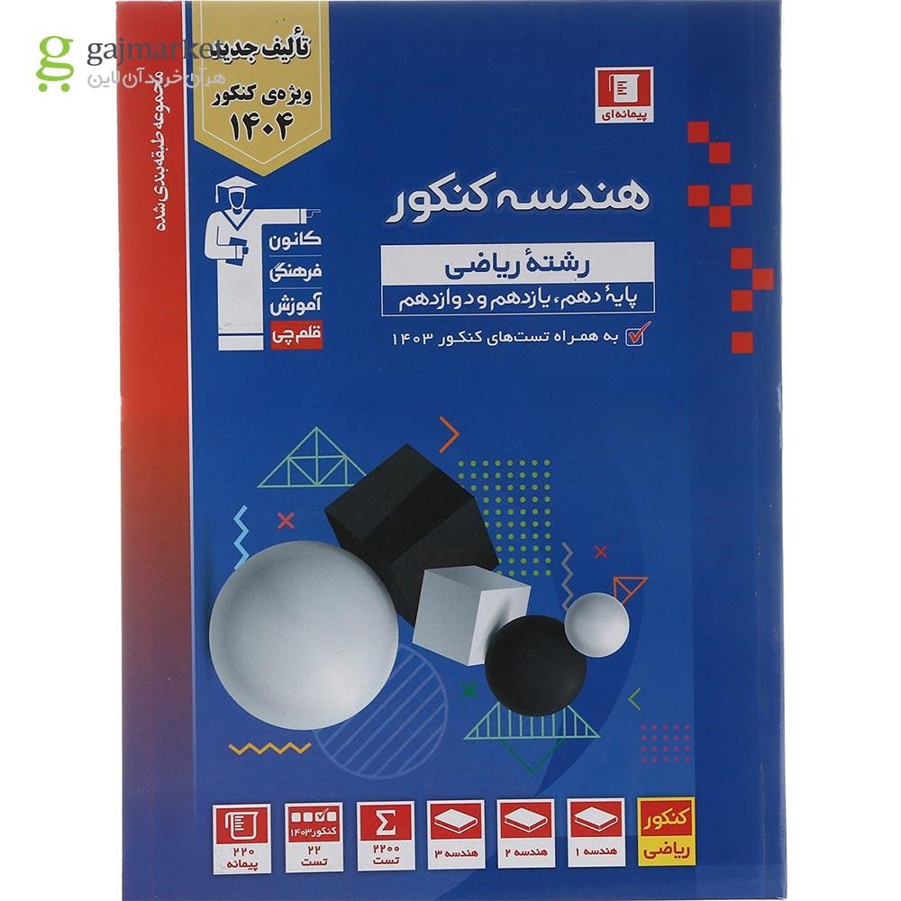 تصویر از کتاب هندسه جامع کنکور ریاضی سری طبقه بندی شده برای کنکور 1404 انتشارات کانون فرهنگی آموزش سال چاپ 1403