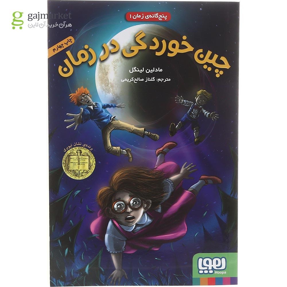 تصویر از کتاب چین خوردگی در زمان