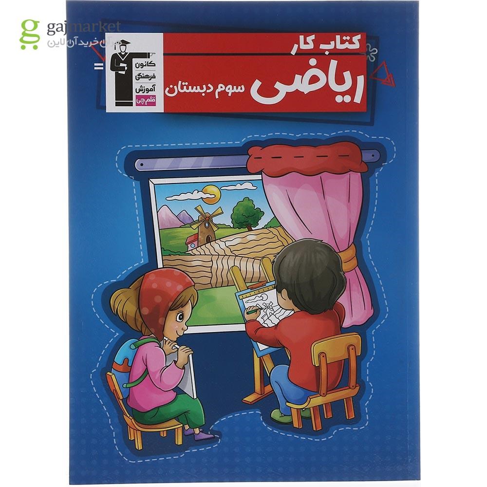 تصویر از کتاب کار ریاضی سوم انتشارات کانون فرهنگی آموزش سال چاپ 1403